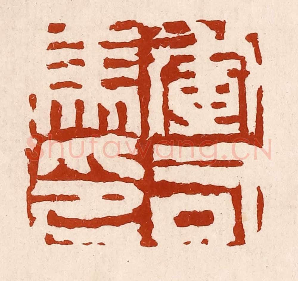 清 孙铸篆 篆刻印章作品《军司马印》