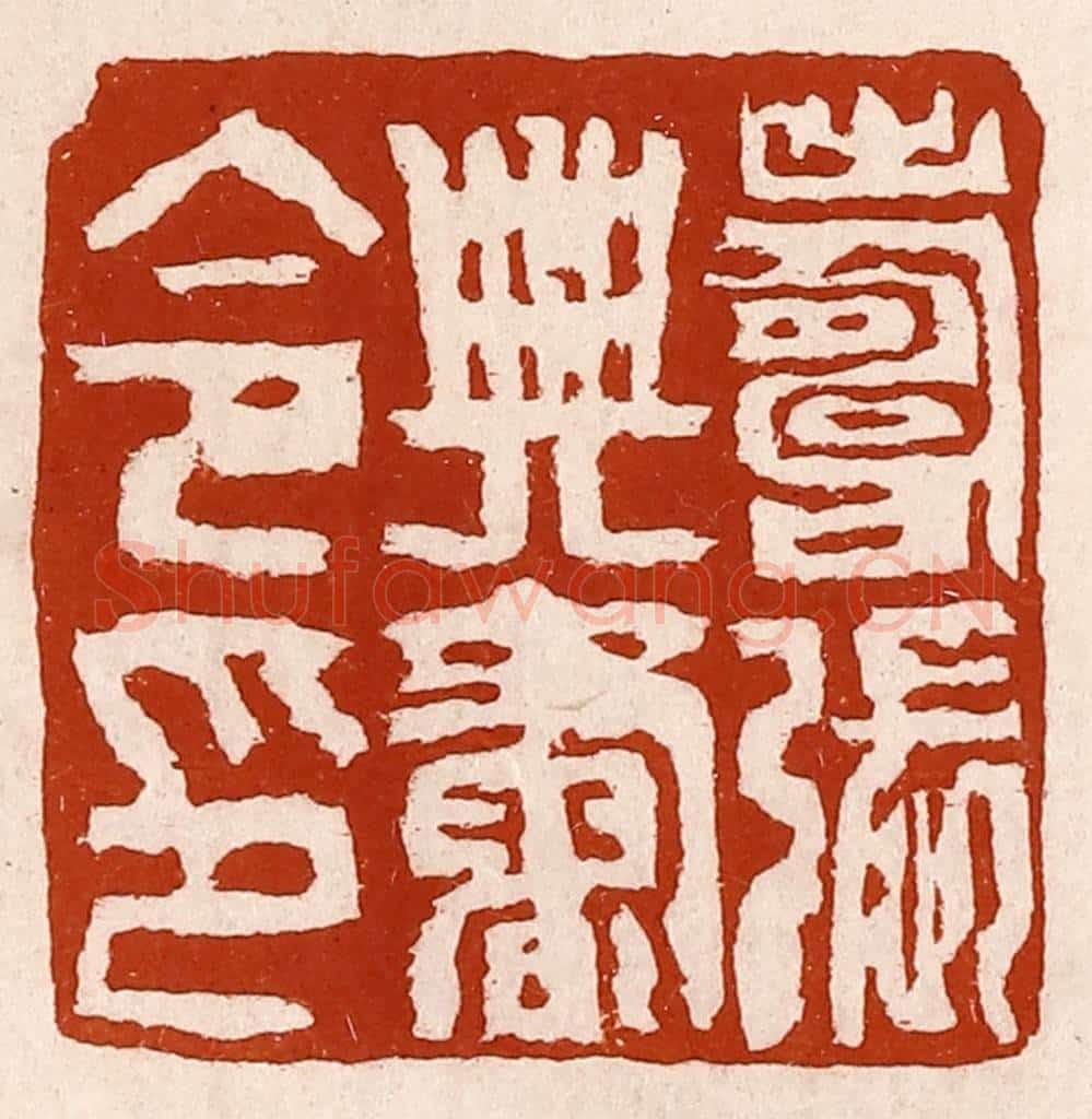 清 孙铸篆 篆刻印章作品《寿张典书令印》