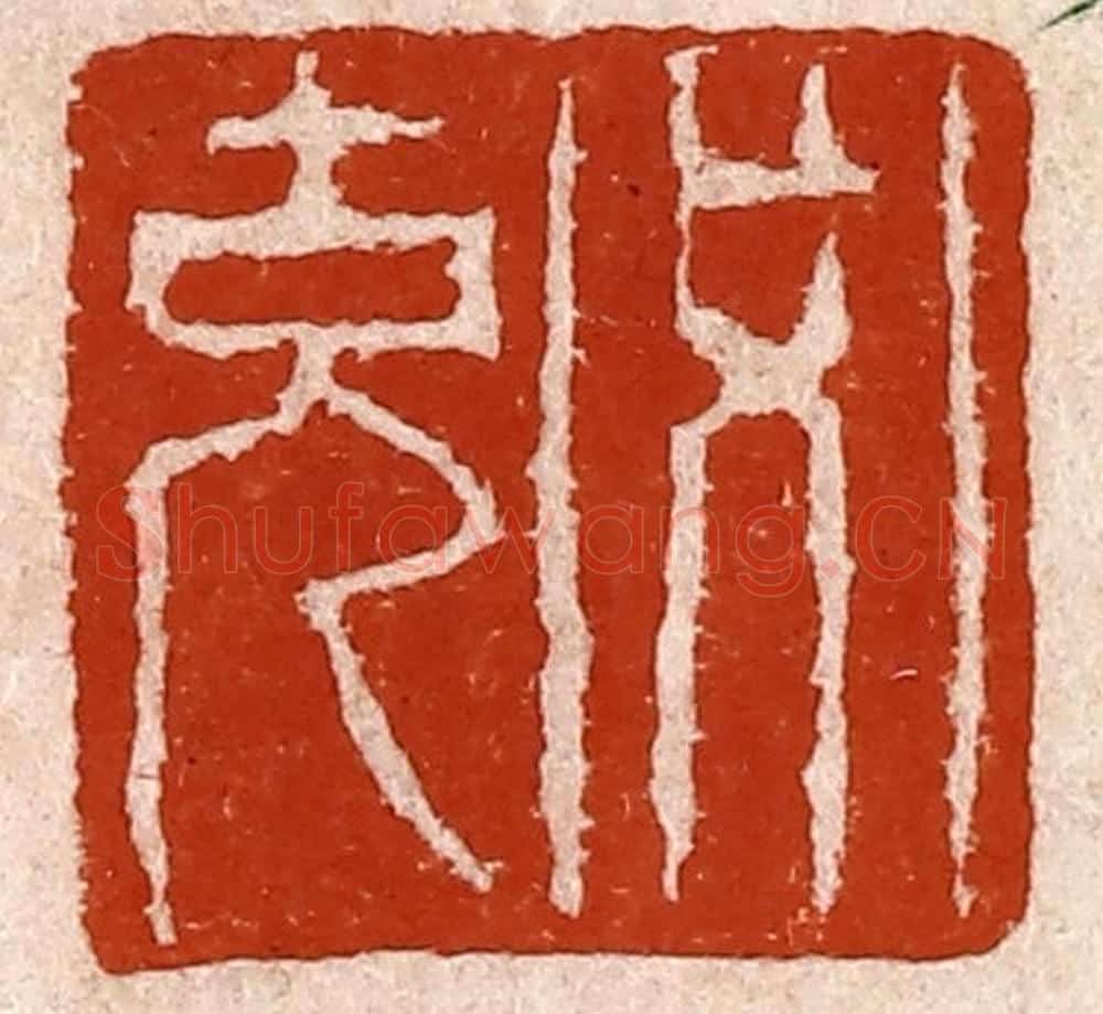 清 孙铸篆 篆刻印章作品《必克》