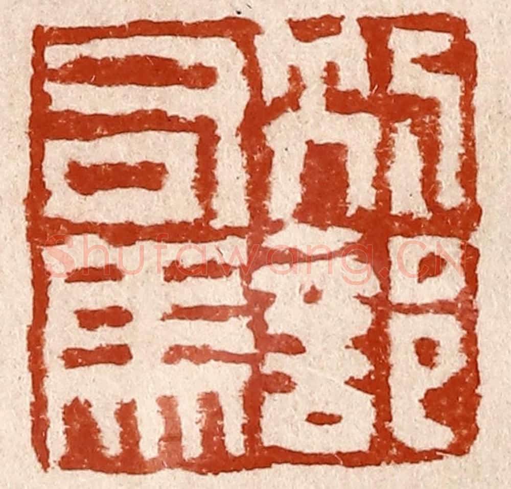 清 孙铸篆 篆刻印章作品《别部司马》