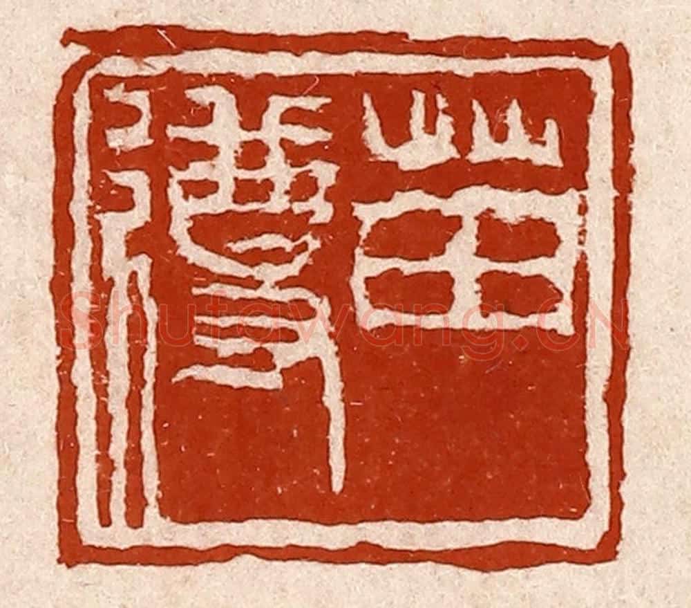 清 孙铸篆 篆刻印章作品《苗遵》