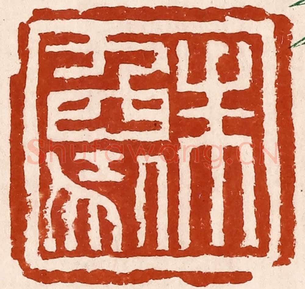 清 孙铸篆 篆刻印章作品《朱象》