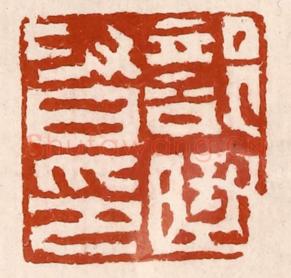 清 孙铸篆 篆刻印章作品《部曲督印》