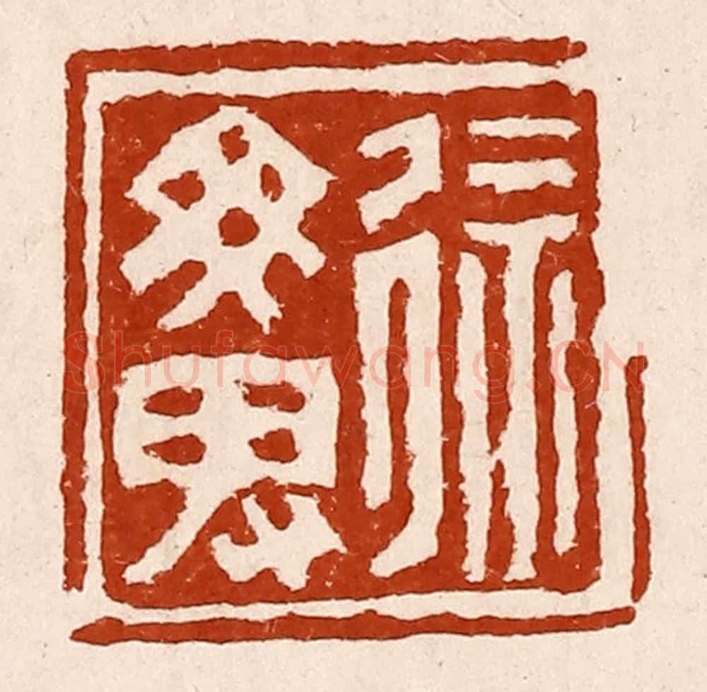 清 孙铸篆 篆刻印章作品《徐勿卑》