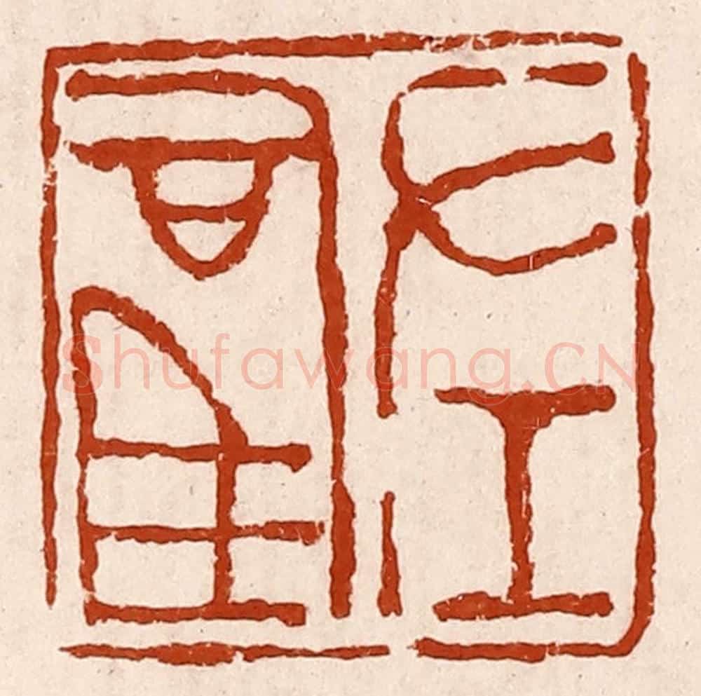 清 孙铸篆 篆刻印章作品《左司马》