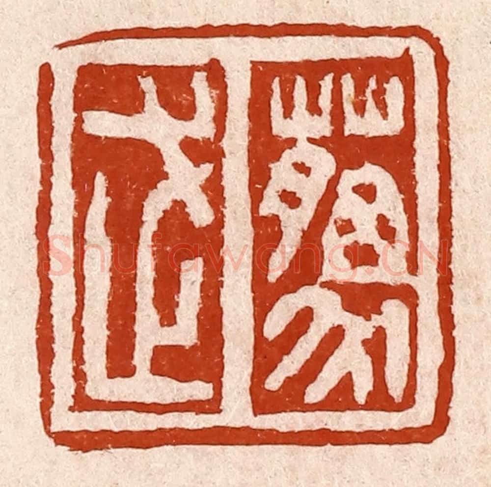 清 孙铸篆 篆刻印章作品《藐武》