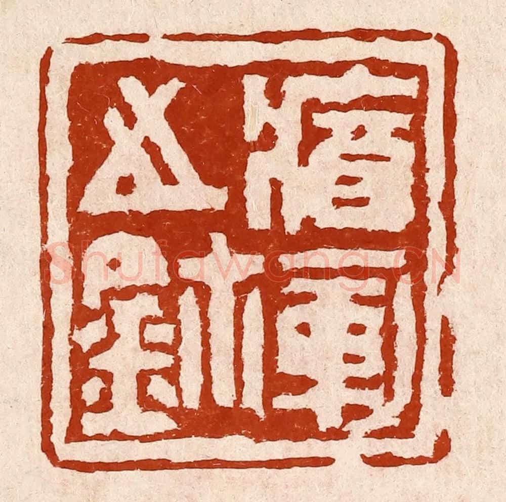 清 孙铸篆 篆刻印章作品《㾞军之玺》
