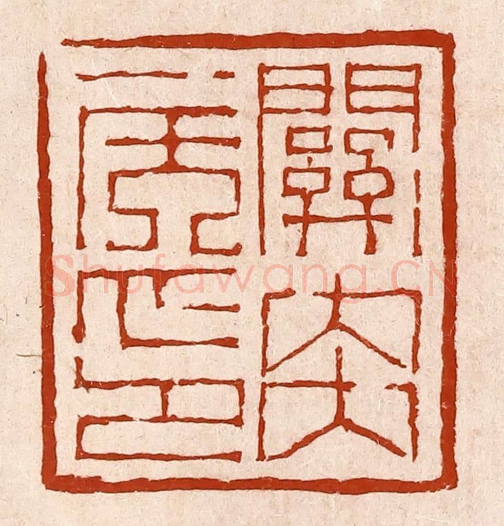 清 孙铸篆 篆刻印章作品《关内侯印》