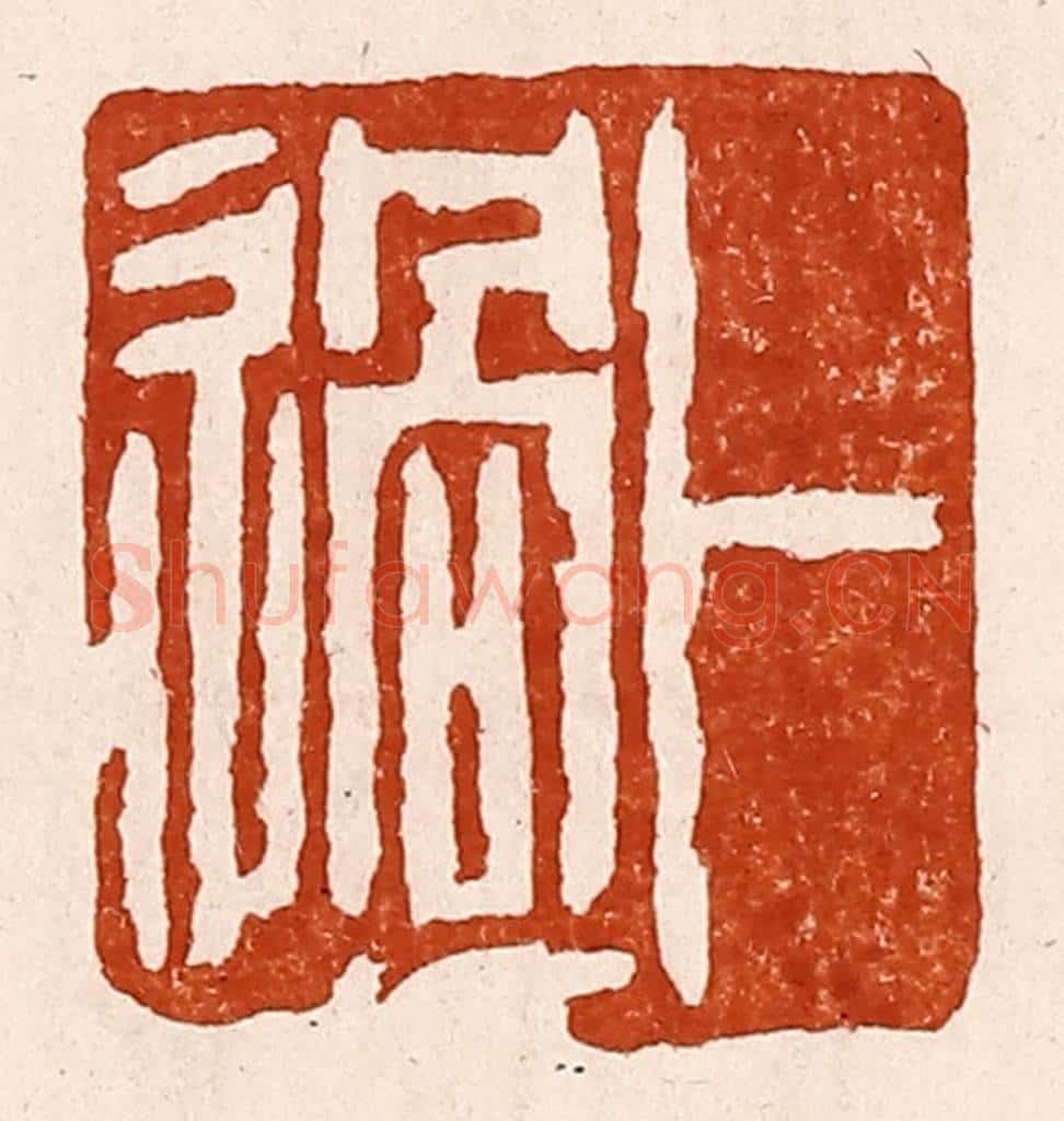 清 孙铸篆 篆刻印章作品《卜过》