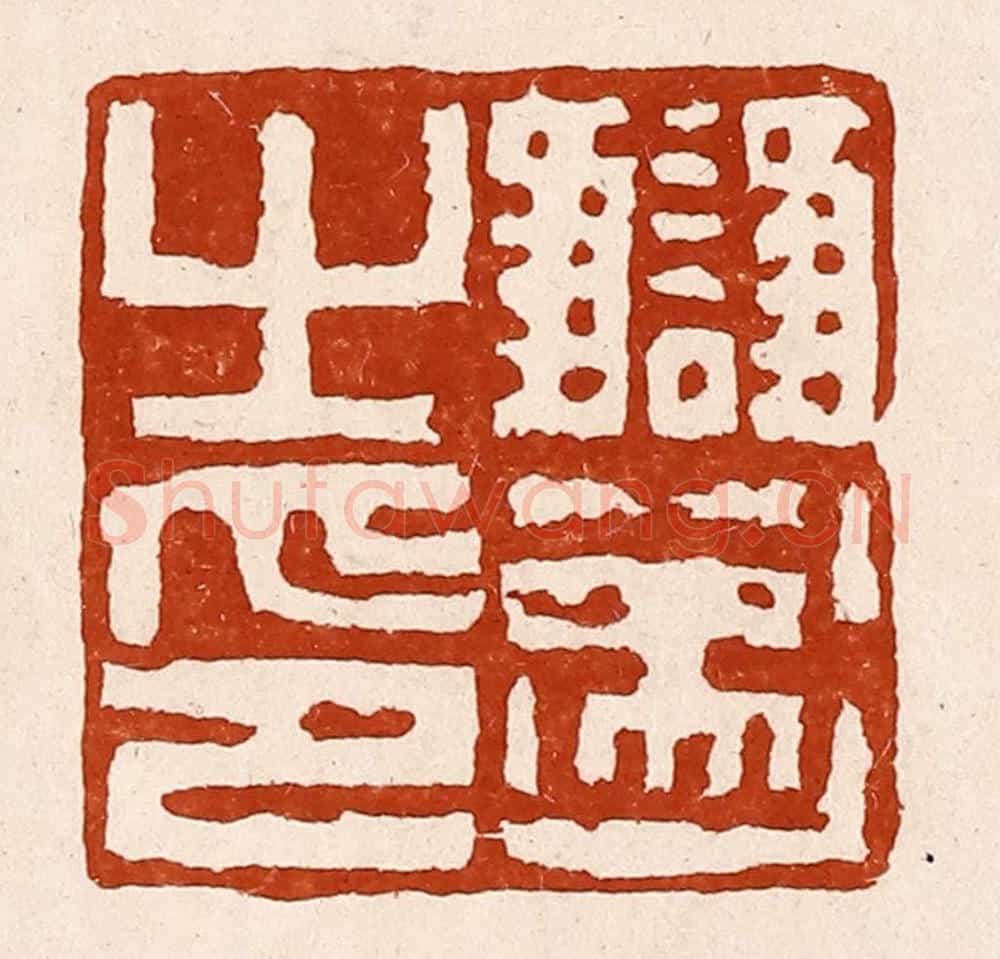 清 孙铸篆 篆刻印章作品《雠遂之印》