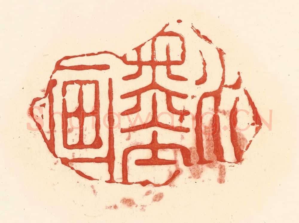 清 王俊辑 篆刻印章作品《水墨画》