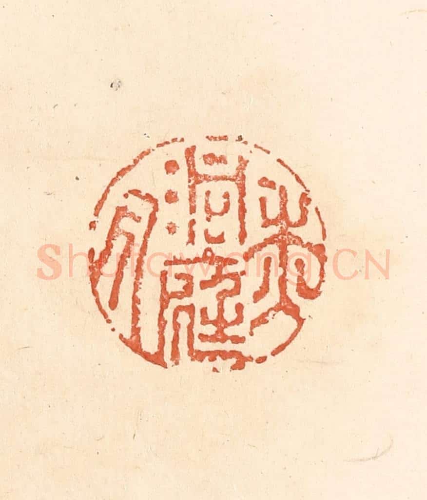 清 王俊辑 篆刻印章作品《洞庭秋月》
