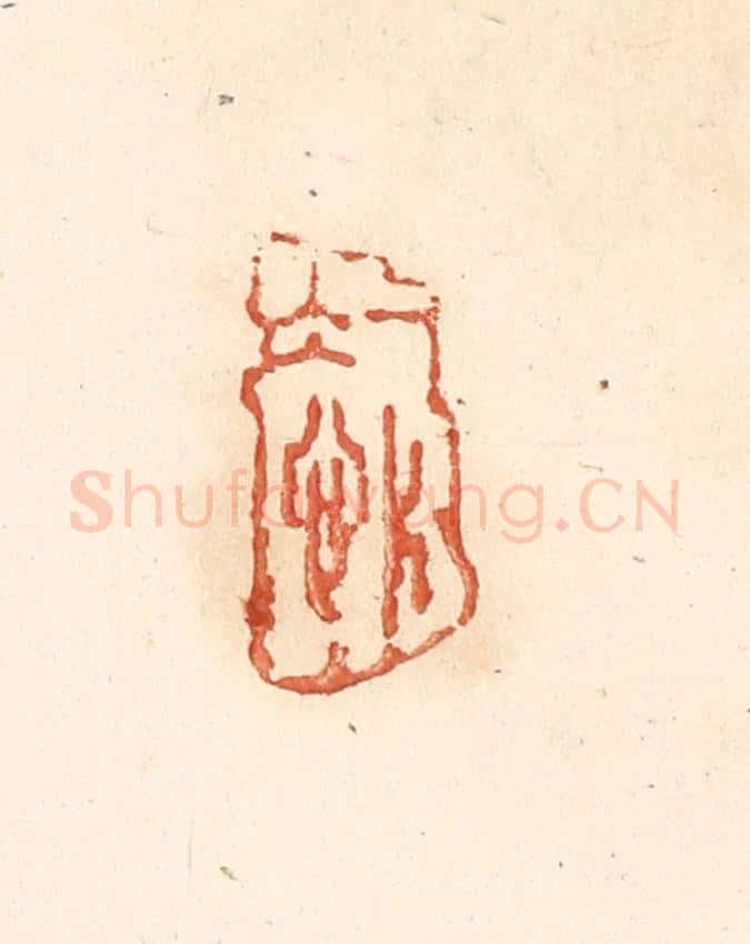 清 王俊辑 篆刻印章作品《一片冰心》