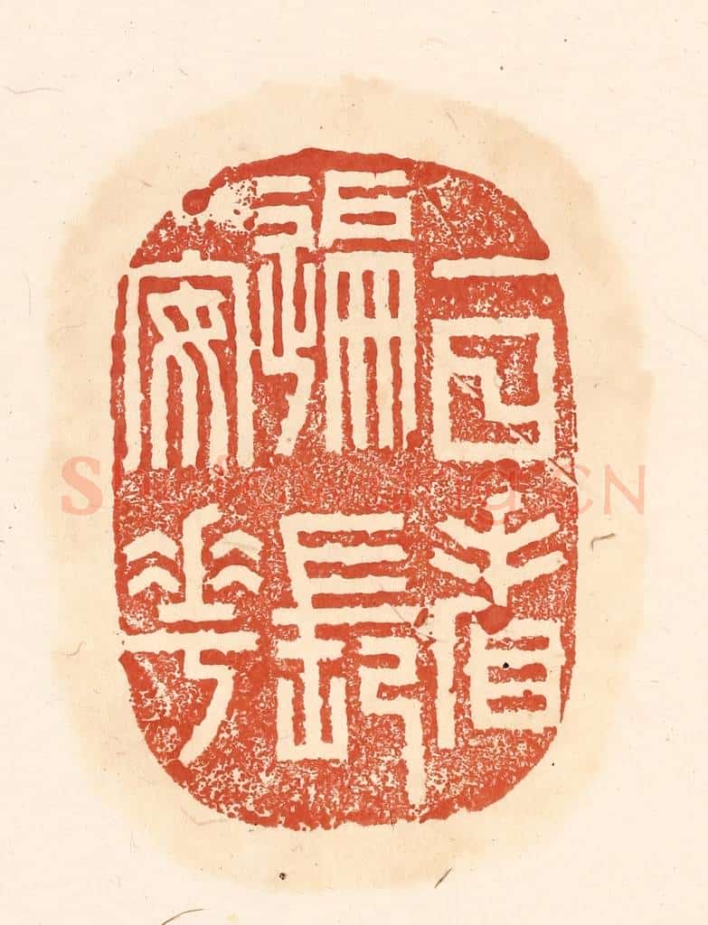 清 王俊辑 篆刻印章作品《一日看遍长安花》