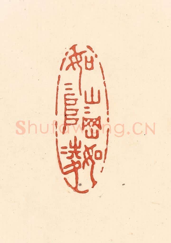 清 王俊辑 篆刻印章作品《如山如阜，如冈如陵》