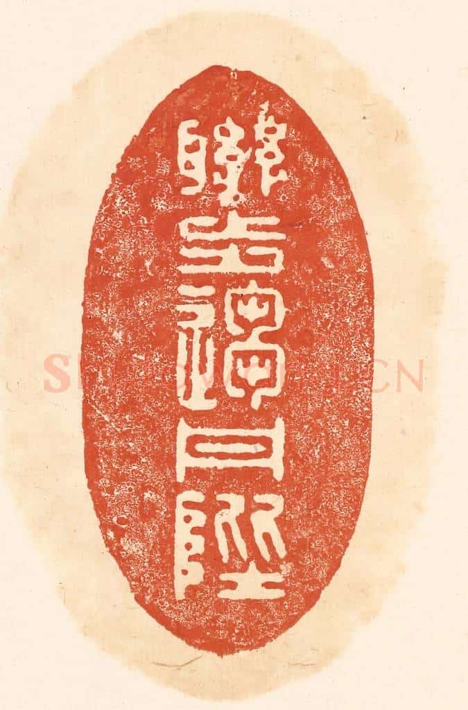 清 王俊辑 篆刻印章作品《联步趋丹陛》