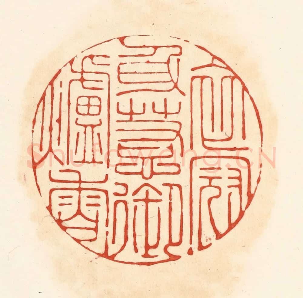 清 王俊辑 篆刻印章作品《衣冠身惹御炉香》