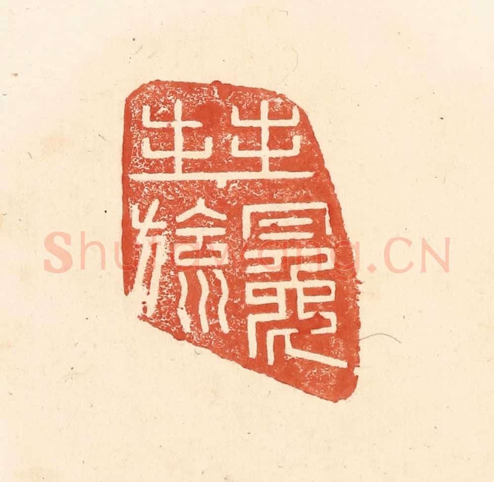 清 王俊辑 篆刻印章作品《拜冕旒》