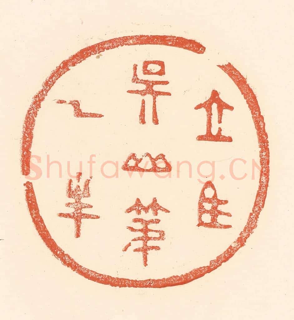 清 王俊辑 篆刻印章作品《立马吴山第一峰》