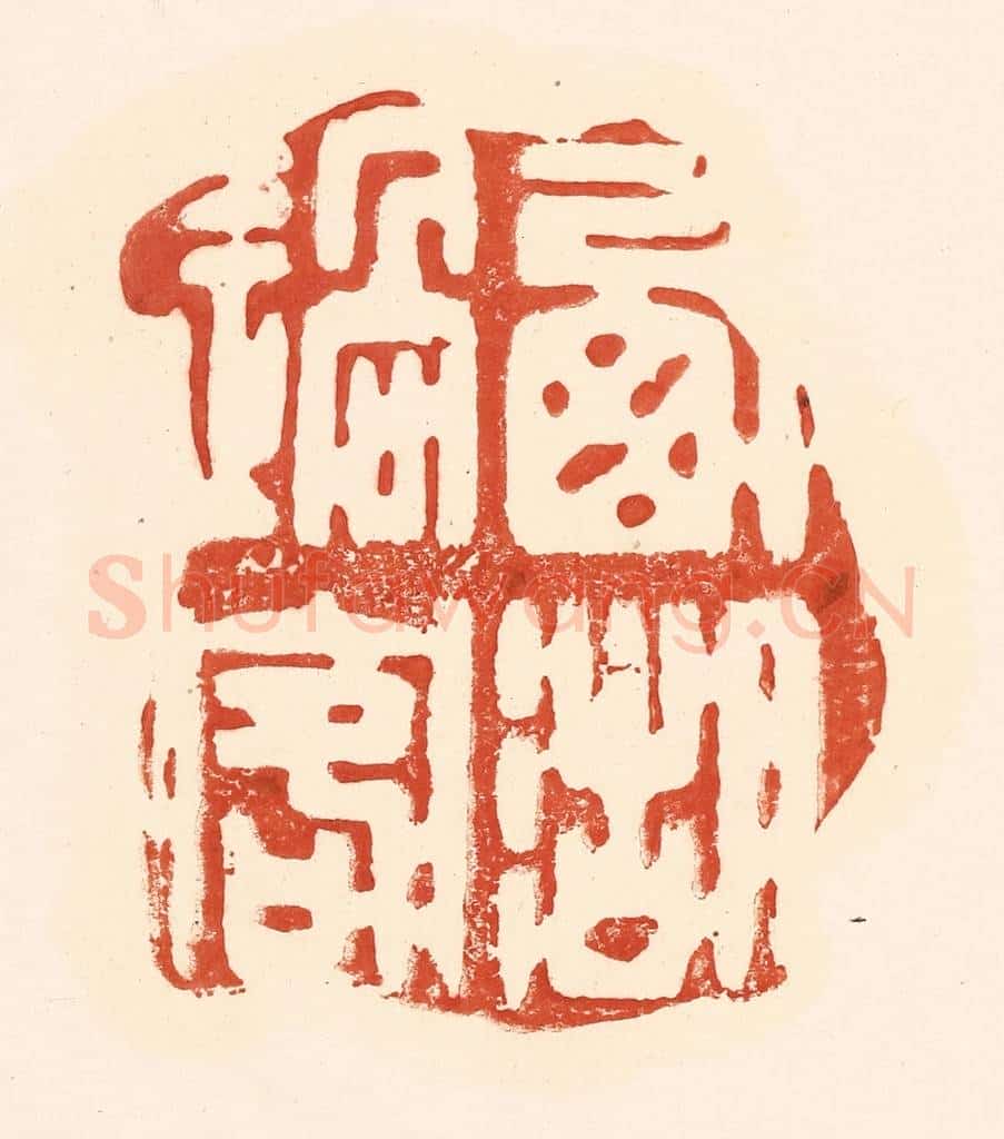 清 王俊辑 篆刻印章作品《西湖过客》