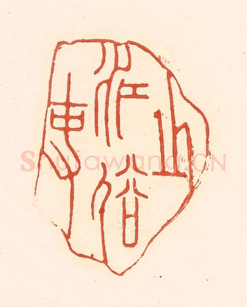 清 王俊辑 篆刻印章作品《之江俗吏》