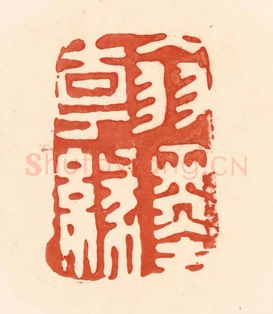 清 王俊辑 篆刻印章作品《翰墨缘》