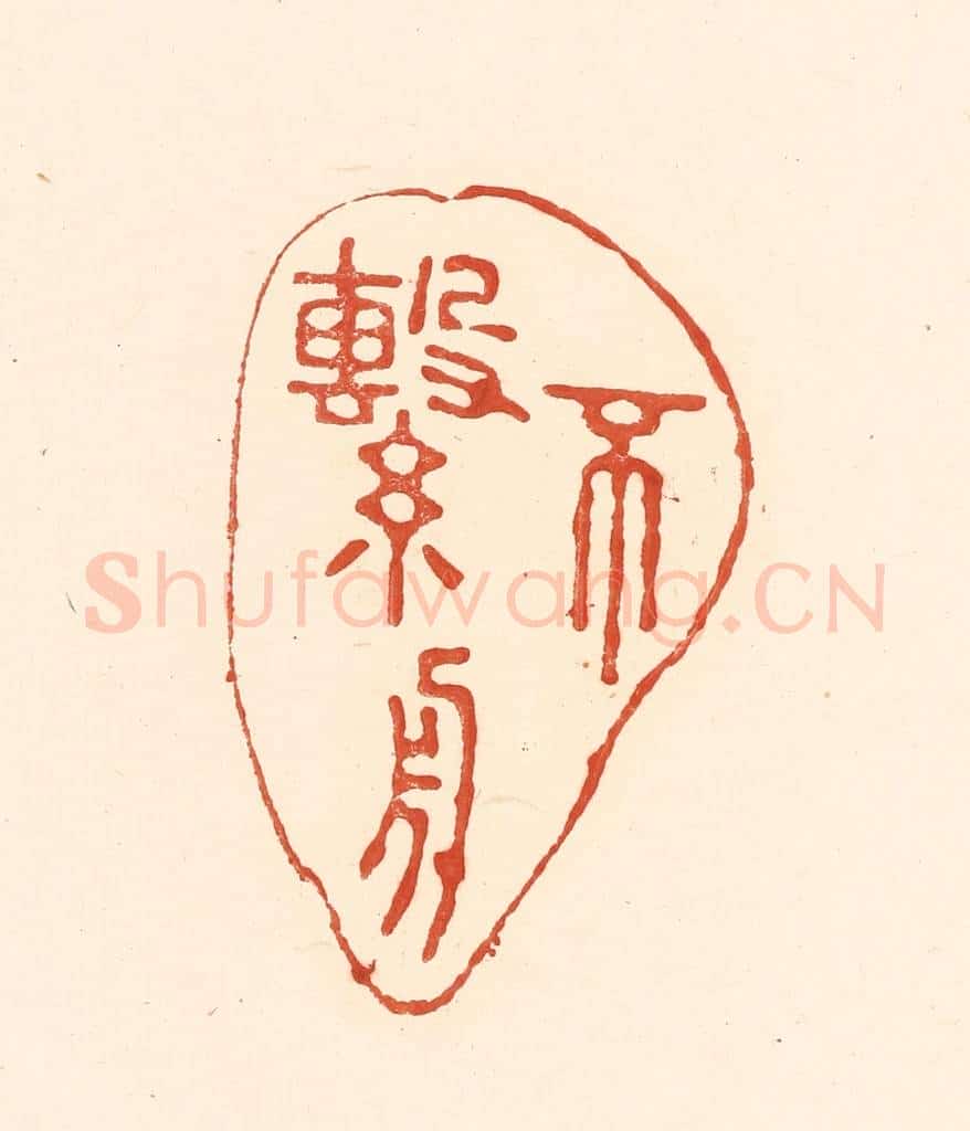 清 王俊辑 篆刻印章作品《不系舟》