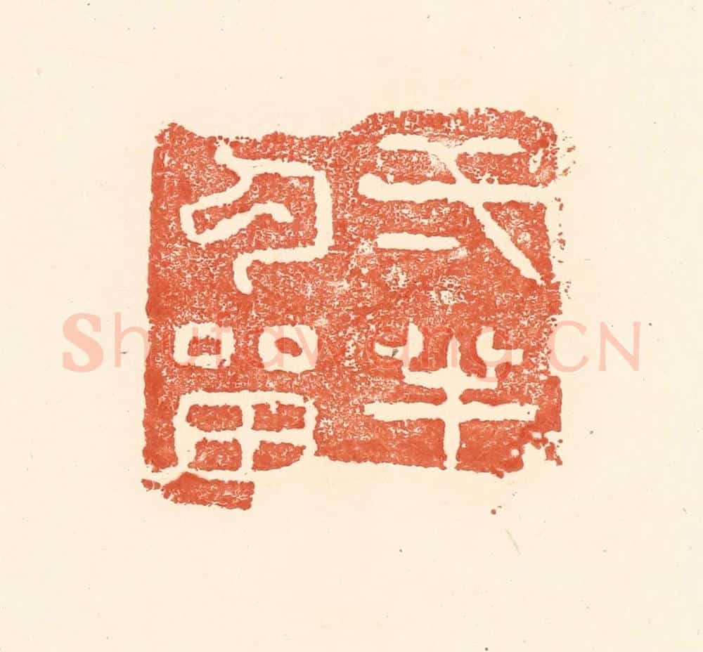 清 王俊辑 篆刻印章作品《一半勾留》