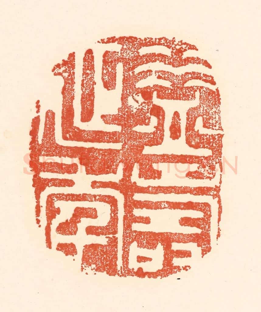 清 王俊辑 篆刻印章作品《益寿延年》