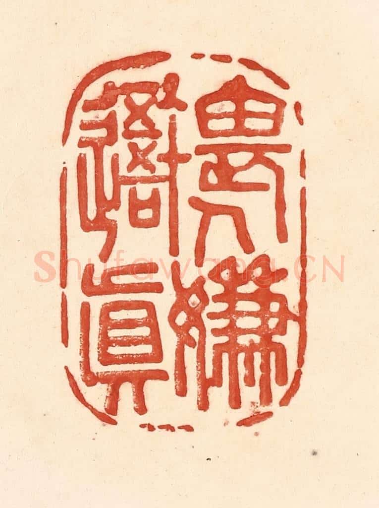 清 王俊辑 篆刻印章作品《畏人嫌吾真》
