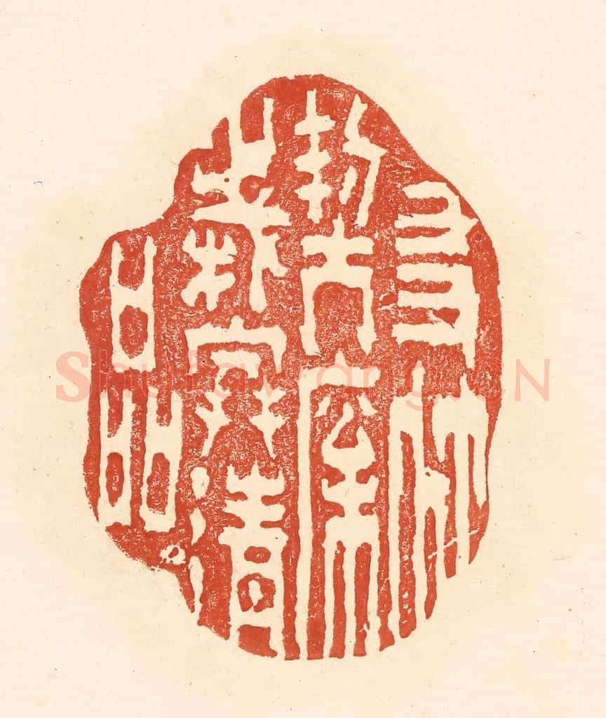 清 王俊辑 篆刻印章作品《友竹契松,岁寒清品》