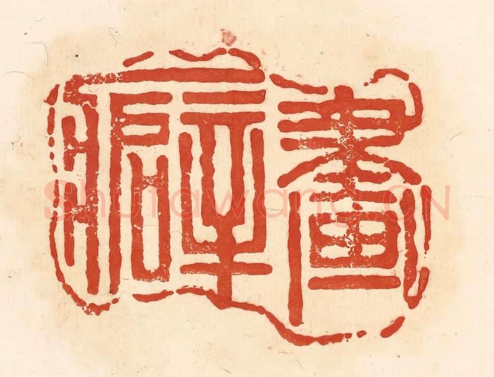 清 王俊辑 篆刻印章作品《画癖》