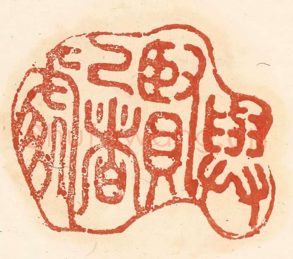 清 王俊辑 篆刻印章作品《与贤己者处》