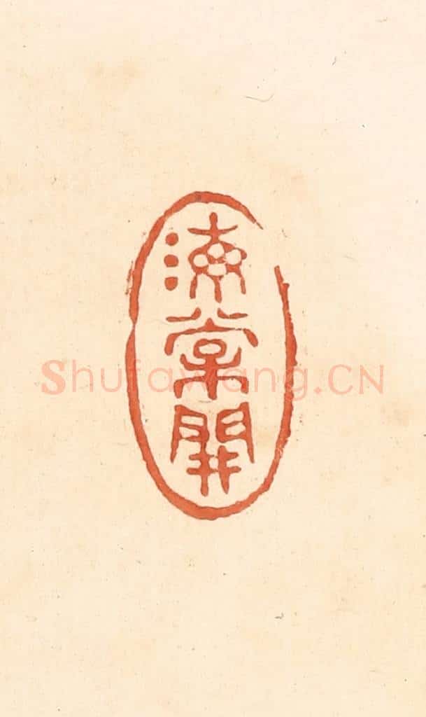 清 王俊辑 篆刻印章作品《海棠开》