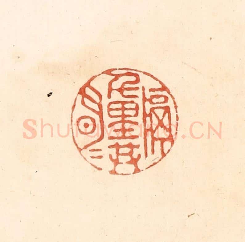 清 王俊辑 篆刻印章作品《隔千里共明月》