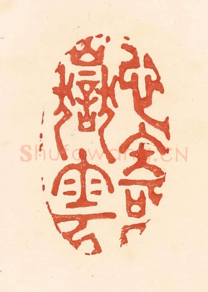 清 王俊辑 篆刻印章作品《心寄岳云》