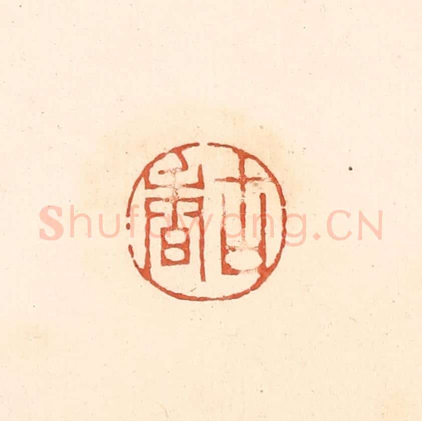 清 王俊辑 篆刻印章作品《古香》