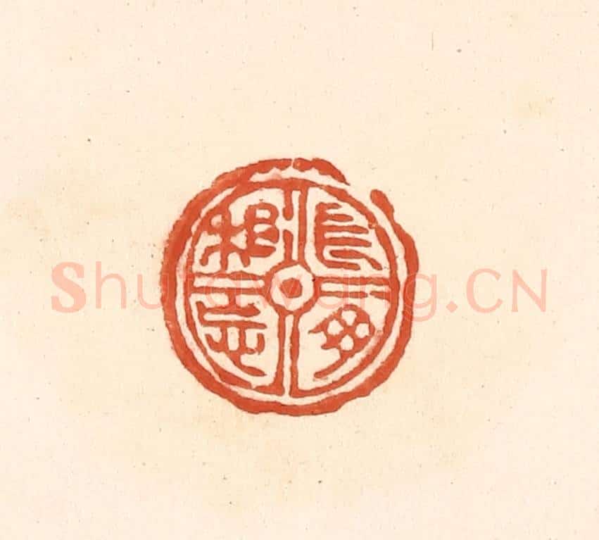 清 王俊辑 篆刻印章作品《长母相忘》