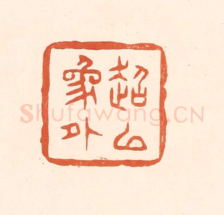 清 王俊辑 篆刻印章作品《超以象外》