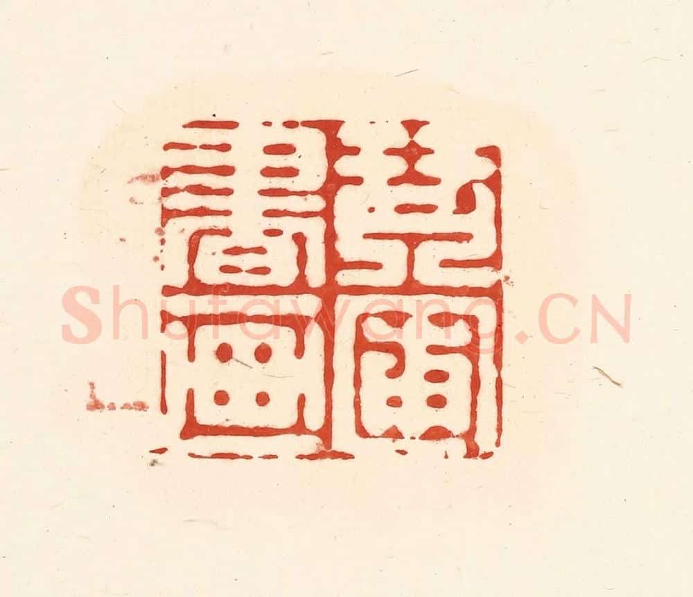 清 王俊辑 篆刻印章作品《琴圃书画》