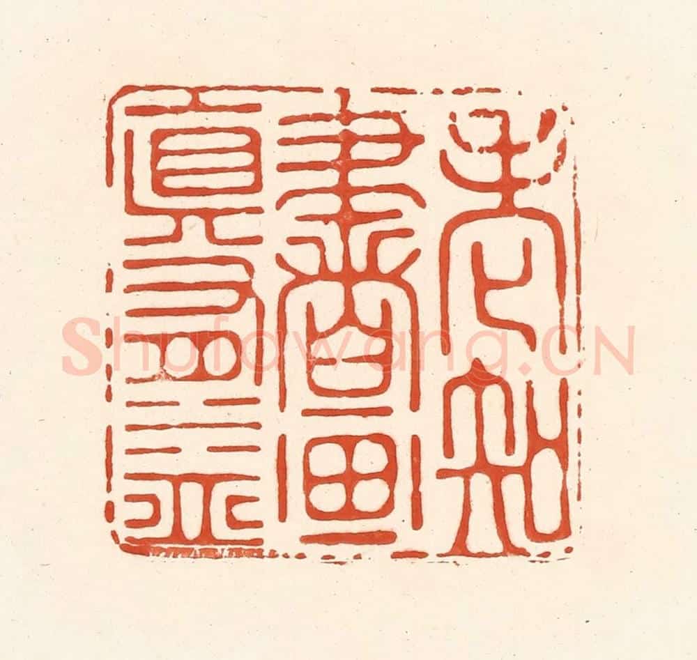 清 王俊辑 篆刻印章作品《老知书画真有益》