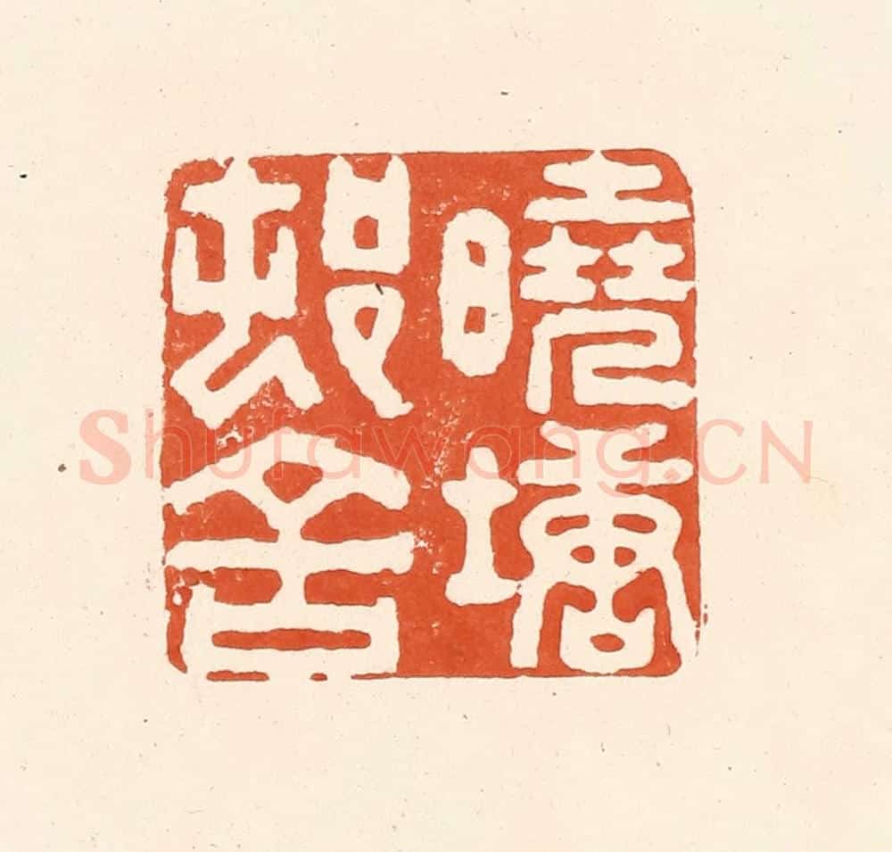 清 王俊辑 篆刻印章作品《晓塘邨舍》
