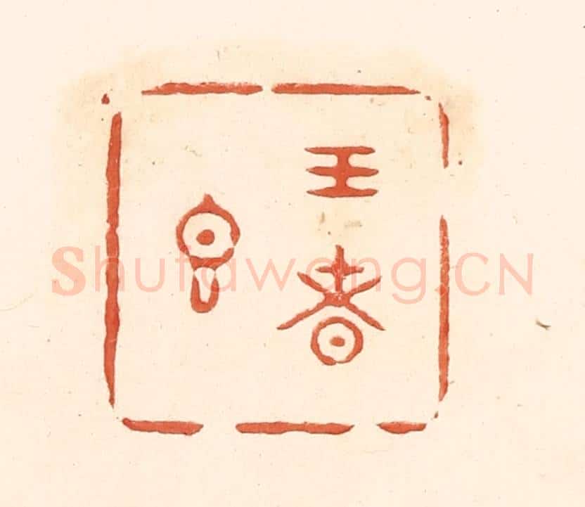 清 王俊辑 篆刻印章作品《王者香》
