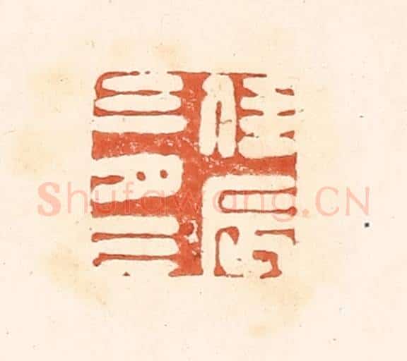 清 王俊辑 篆刻印章作品《佳辰三月三》