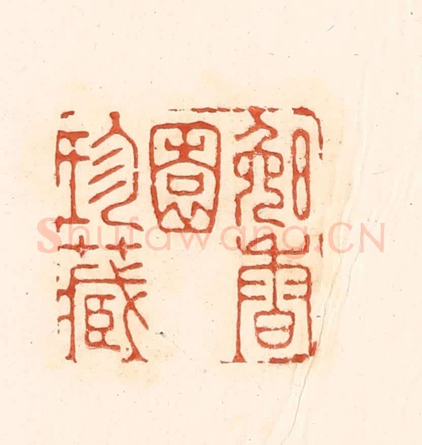清 王俊辑 篆刻印章作品《晚香园珍藏》
