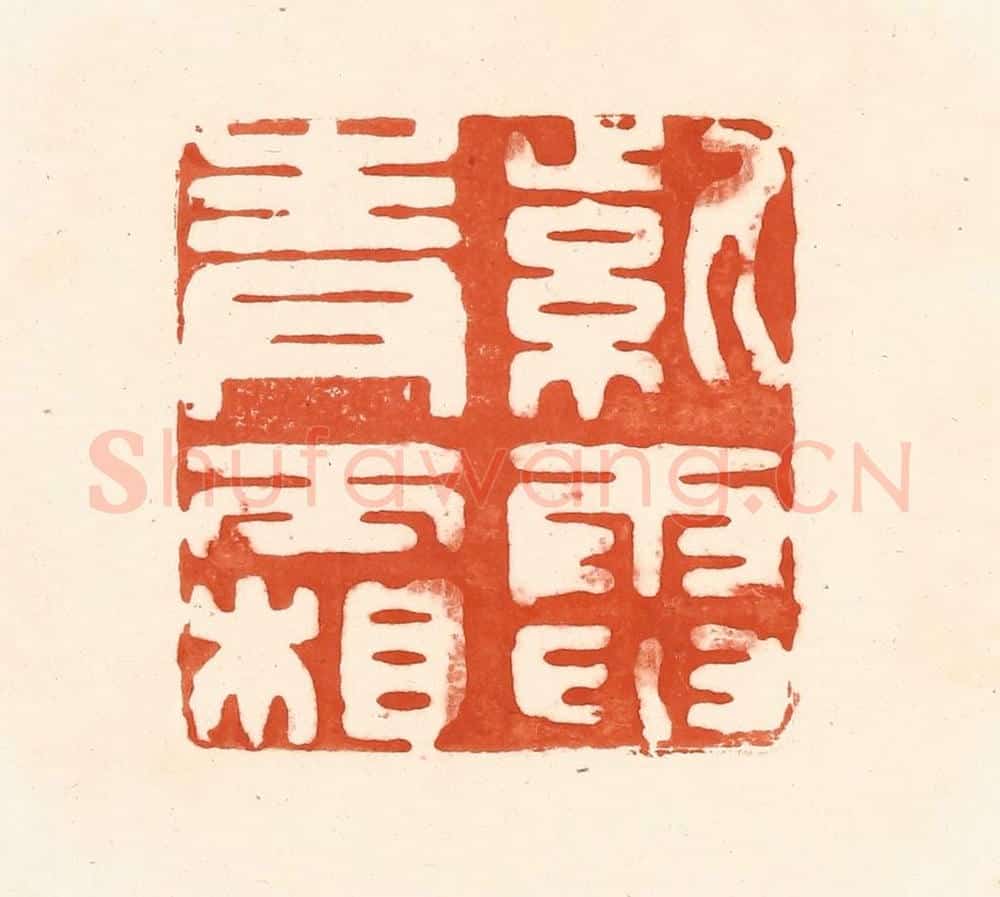 清 王俊辑 篆刻印章作品《紫电青霜》