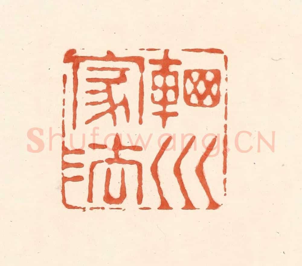 清 王俊辑 篆刻印章作品《辋川家法》