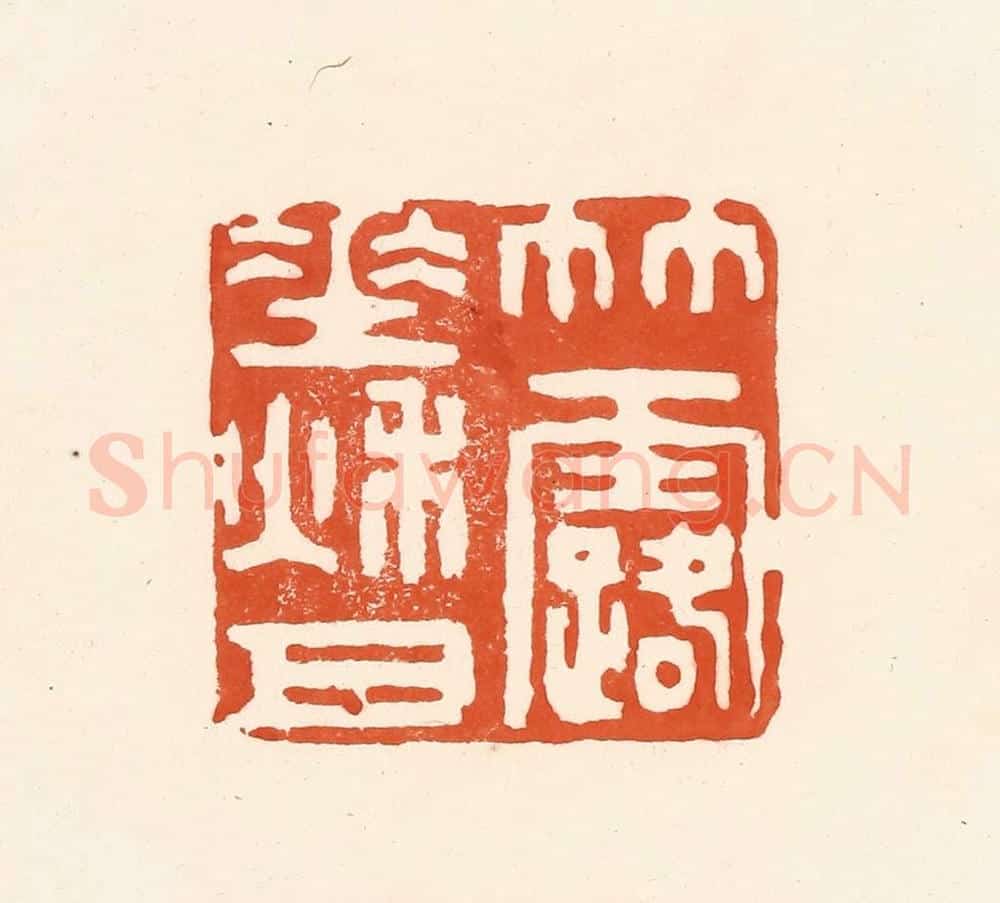 清 王俊辑 篆刻印章作品《竹露垂秋月》