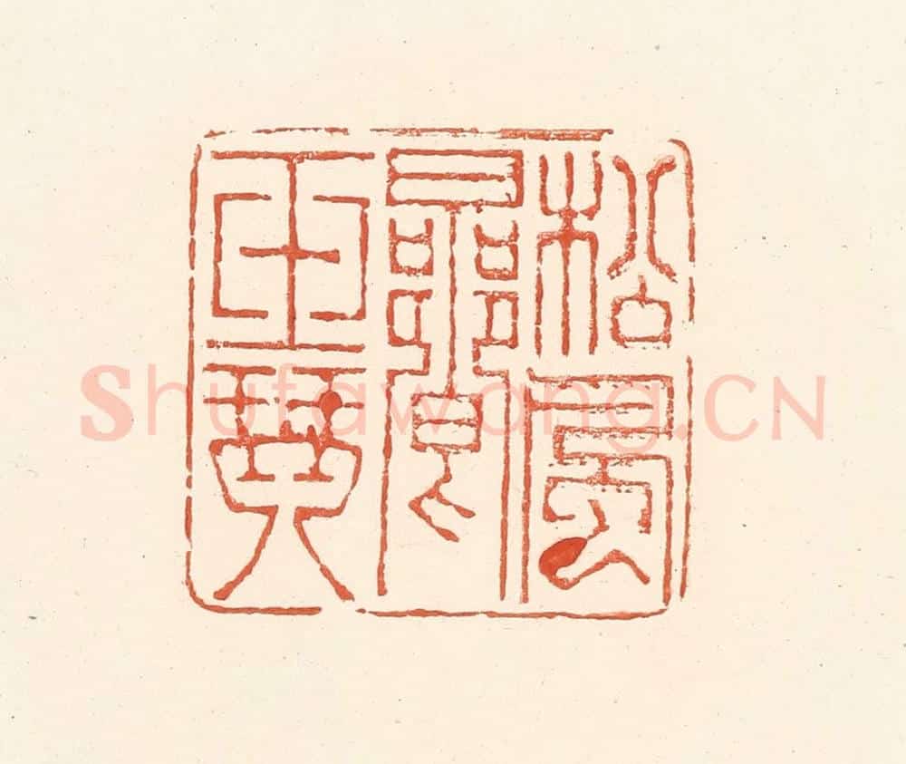 清 王俊辑 篆刻印章作品《松风响玉琴》
