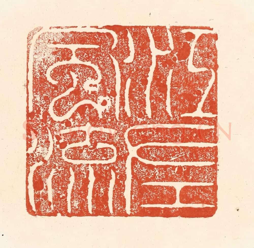 清 王俊辑 篆刻印章作品《江左风流》